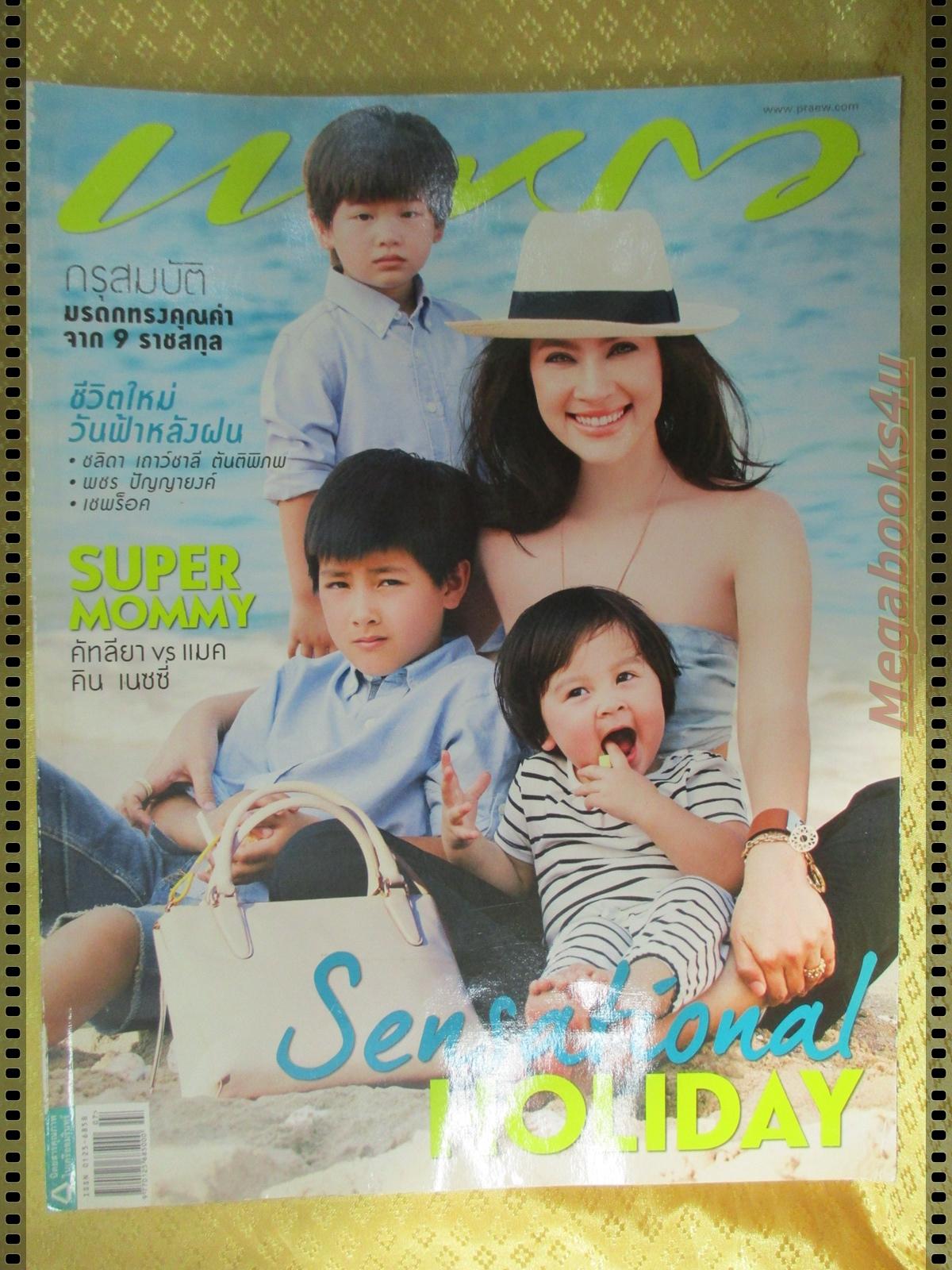นิตยสารแพรว ฉบับที่831 ปี2557 ปก แหม่ม คัทลียา