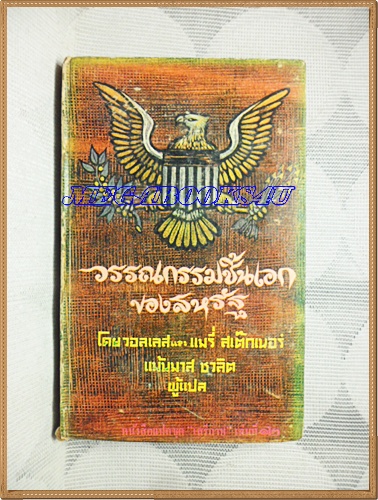 หนังสือชุดเสรีภาพ เล่มที่12 วรรณกรรมชิ้นเอกของสหรัฐ พ็อคเก็ตบุคส์ 255หน้า ปี251x