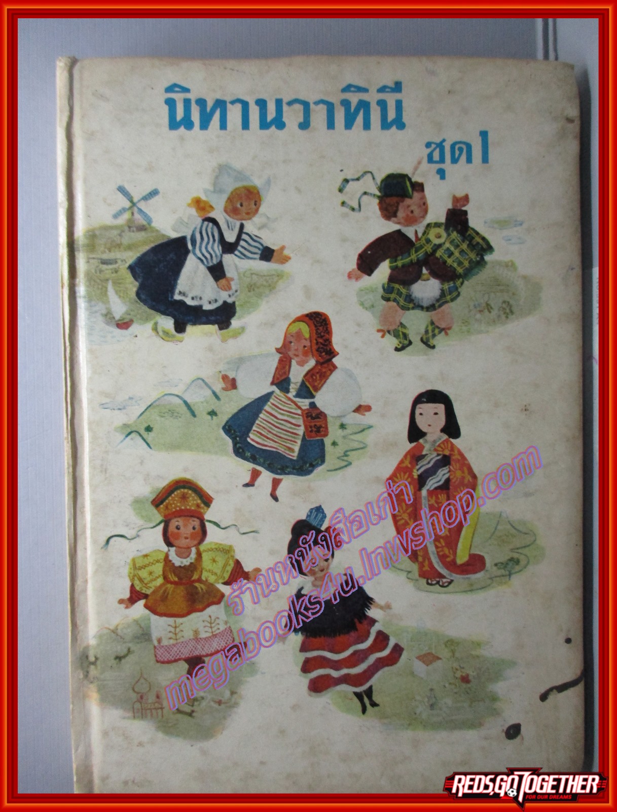 นิทานวาทินี ชุด1 / สนพ.โอเดียนสโตร์ /พิมพ์ 2507 (มือสอง) (สภาพ85-95%) (หนังสือจากห้องสมุด)