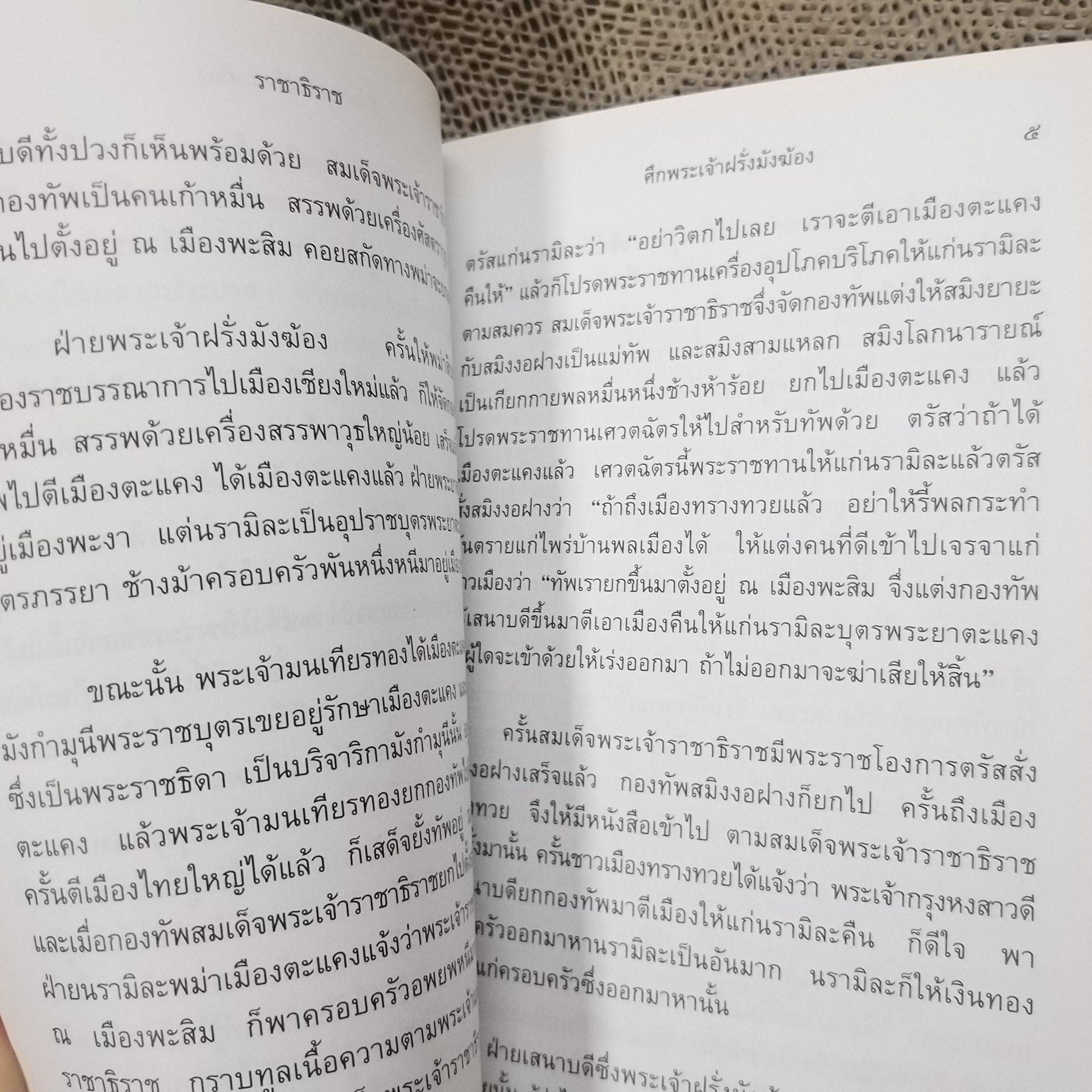 หนังสืออ่านกวีนิพนธ์ เรื่องราชาธิราช ตอนศึกพระเจ้าฝรั่งมังฆ้อง สภาพดี