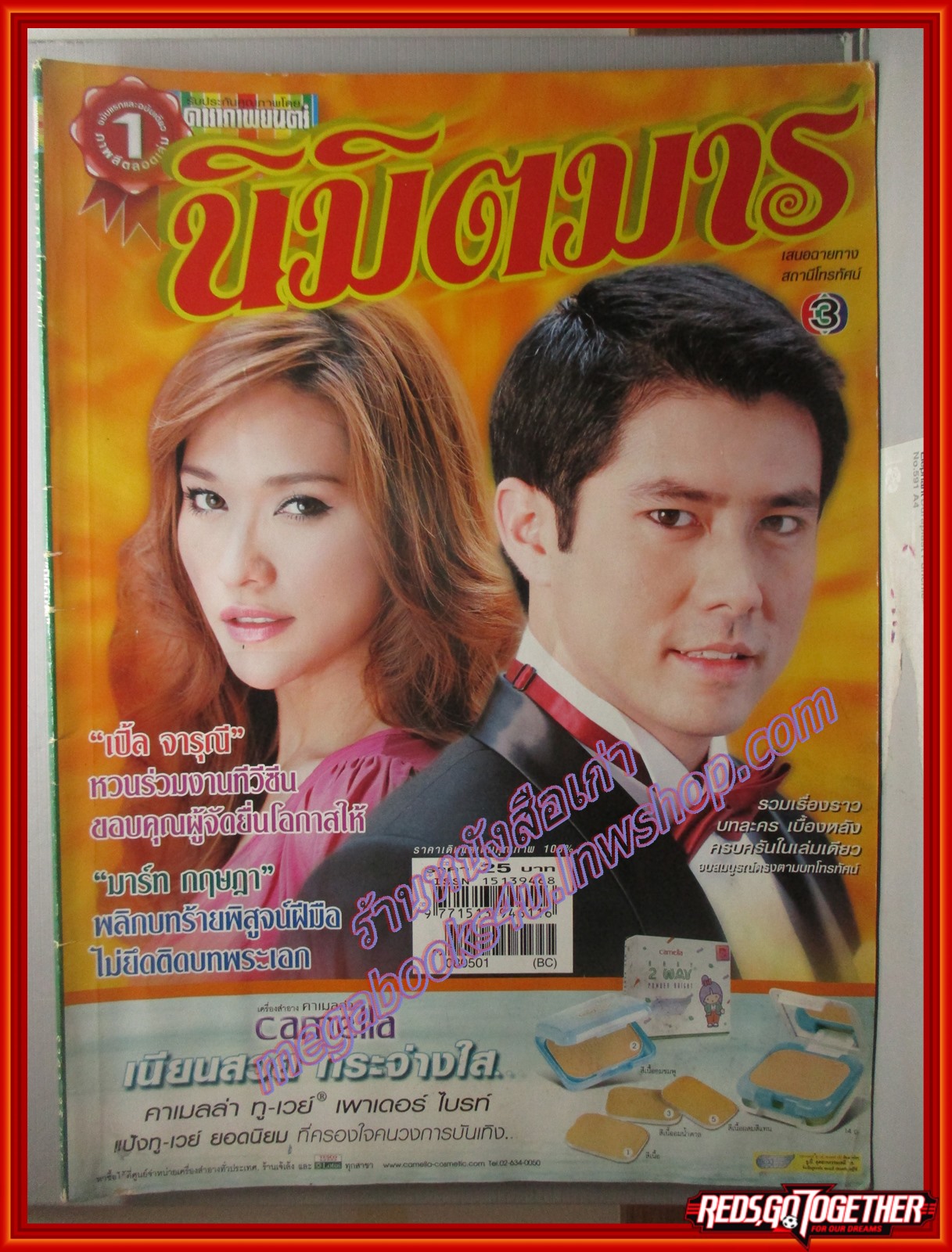 นิตยสารเรื่องย่อละครโทรทัศน์ นิมิตมาร ปี2551 กฤษฎา พรเวโรจน์ พลอย เฌอมาลย์ ตำหนิ 4แผ่นแรกมีรอยกระดาษติดกันบริเวณมุมด้านล่างเล่ม