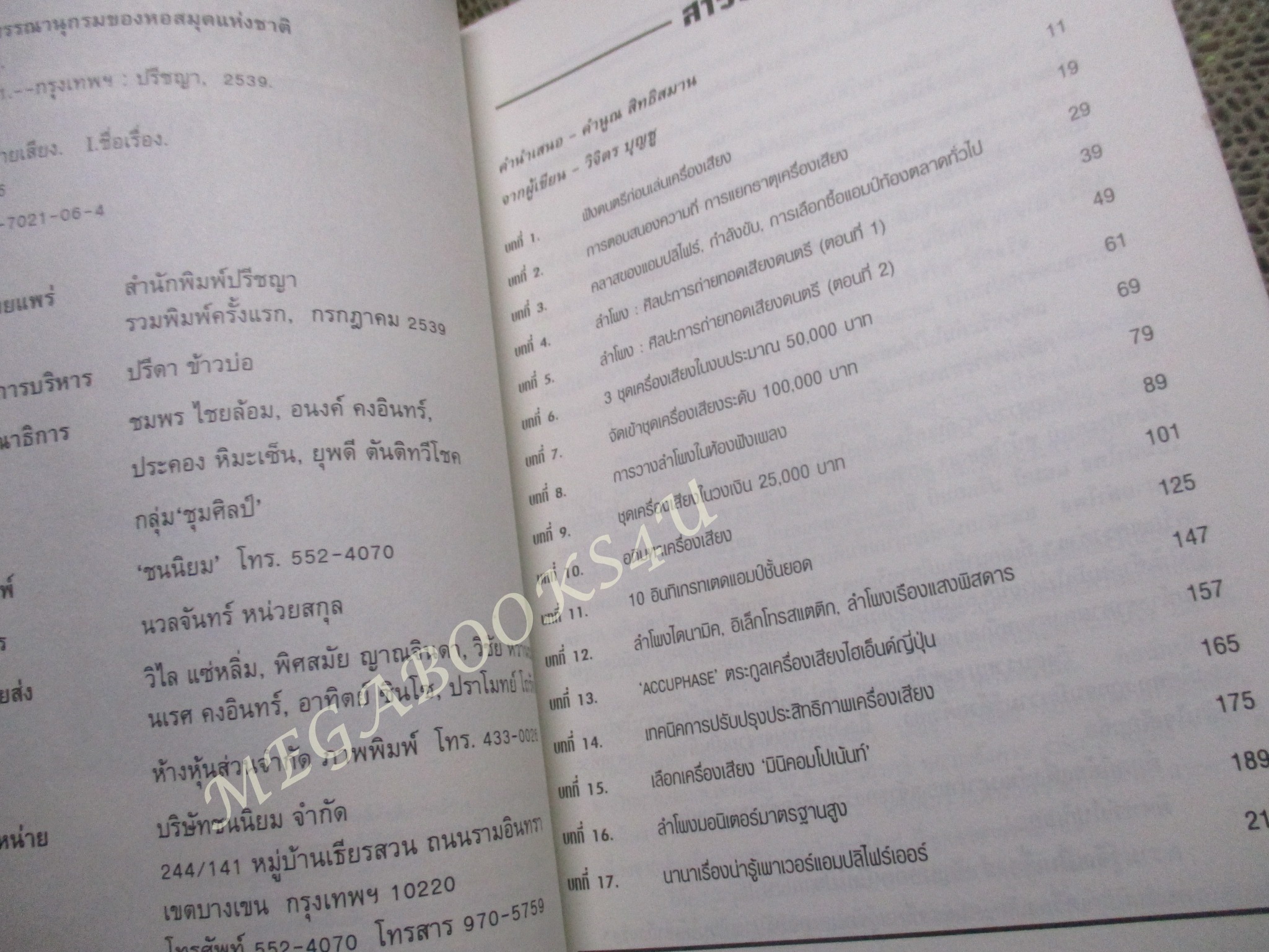 เครื่องเสียง 1 / วิจิตร บุญชู / สันกระดาษมีรอยเปื้อน เปิดอ่านได้ตามปกติ