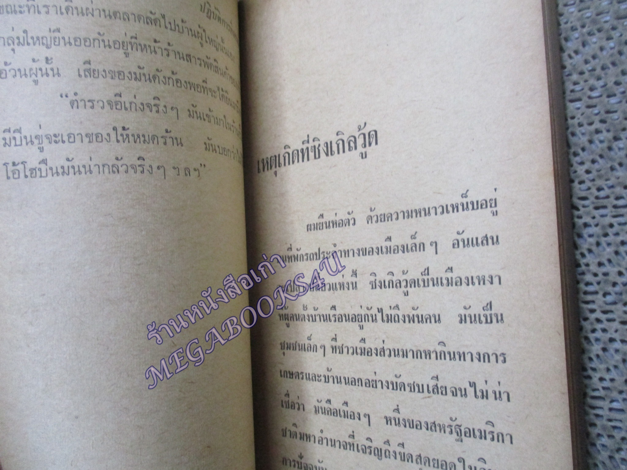 หอมกลิ่นน้ำเน่า / ต๊ะ ท่าอิฐ