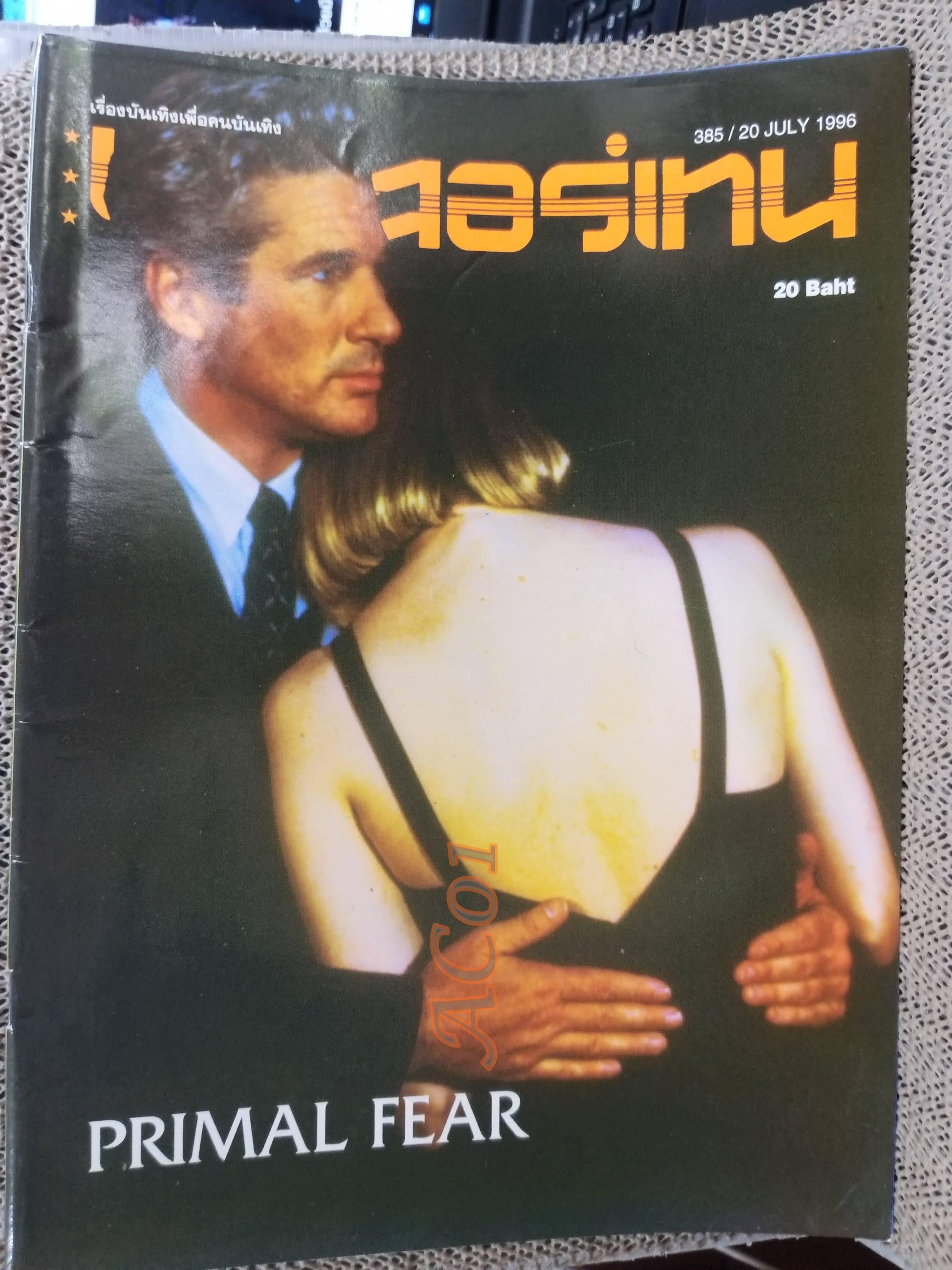 นิตยสารเอนเตอร์เทน Entertain ฉบับที่0385 ปี2539 ปก PRIMAL FEAR โปสเตอร์เรื่อง STRIPTEASE