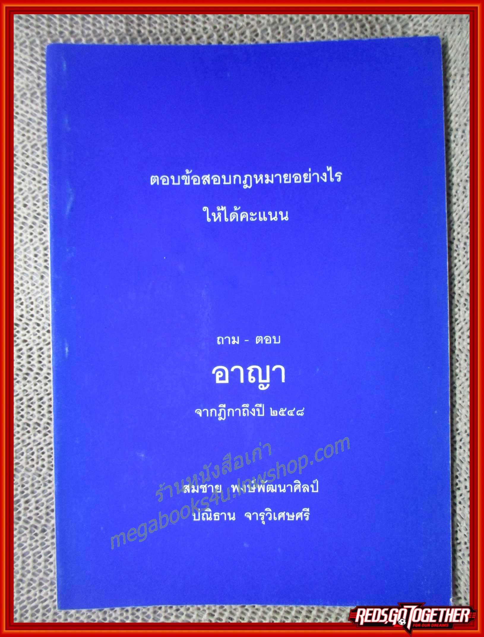 ตอบข้อสอบกฎหมายอย่างไรให้ได้คะแนน ถาม-ตอบ วิ.อาญาจากฎีกาและกฎหมายใหม่ถึงปี 2548 / สมชาย พงษ์พัฒนาศิลป์