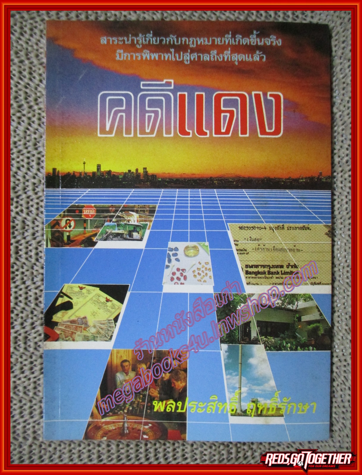 คดีแดง โดย พลประสิทธิ์ ฤทธิ์รักษา (มือสอง) (สภาพ85-95%)