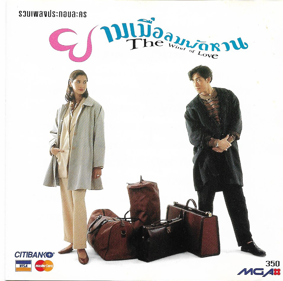 Used CD,ยามเมื่อลมพัดหวน รวมเพลงประกอบละคร The Wind of Love (A)(แผ่นหายาก)(2537)