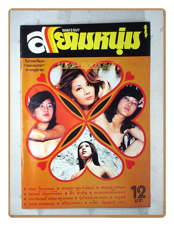 นิตยสารสยามหนุ่ม เล่ม35 ปี2519 สภาพดี