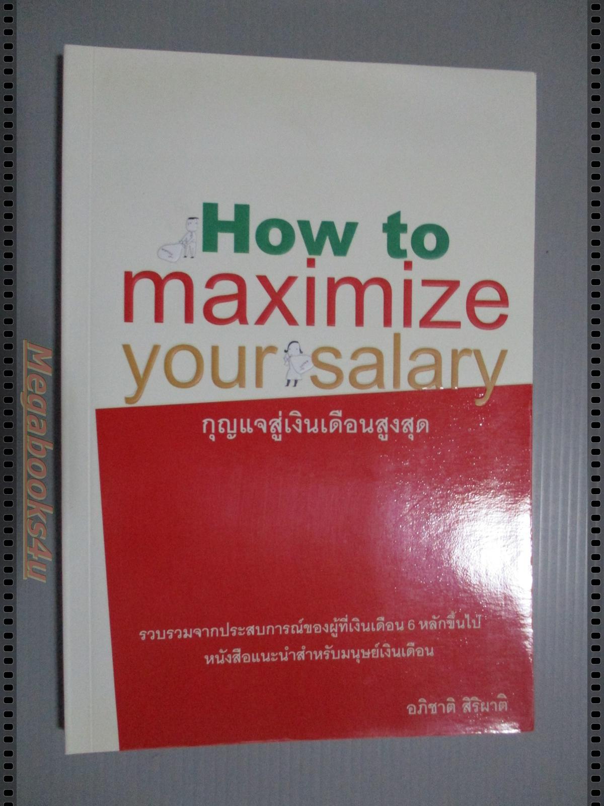 กุญแจสู่เงินเดือนสูงสุด HOW TO MAXIMIZE YOUR SALARY โดย อภิชาติ สิริผาติ