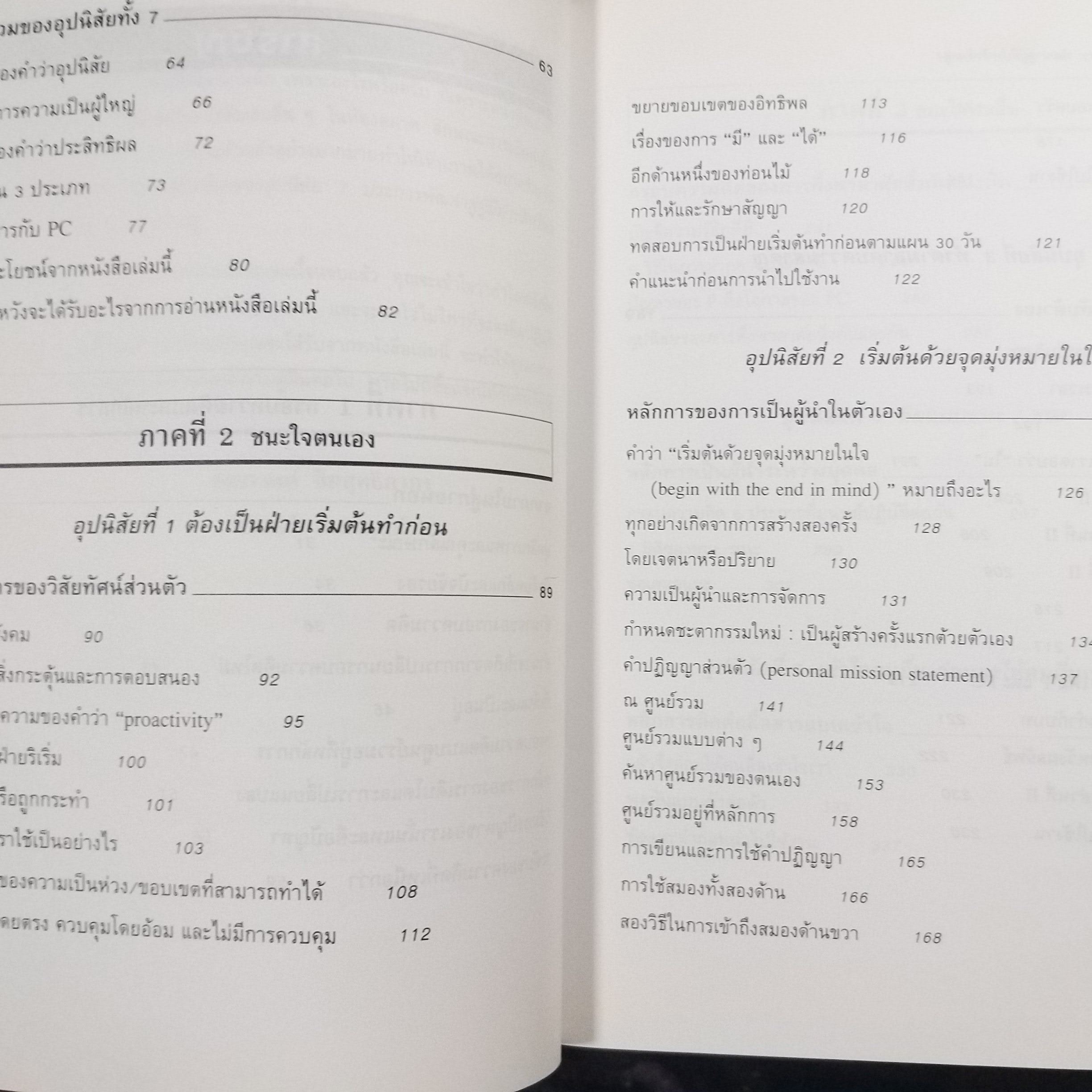 หนังสือ 7อุปนิสัยพัฒนาสู่ผู้มีประสิทธิผลสูง The 7 Habits of Highly Effective people (หนังสือบ้าน มือสอง) (สภาพ85-95%)