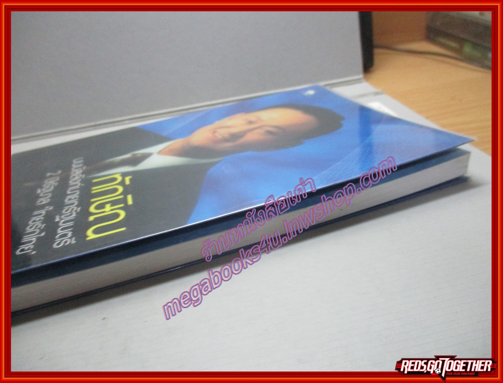 ทักษิณ บนบัลลังก์นายกรัฐมนตรี 2 ปีรัฐบาลไทยรักไทย โดย ณรงค์ชัย ปัญญานนทชัย