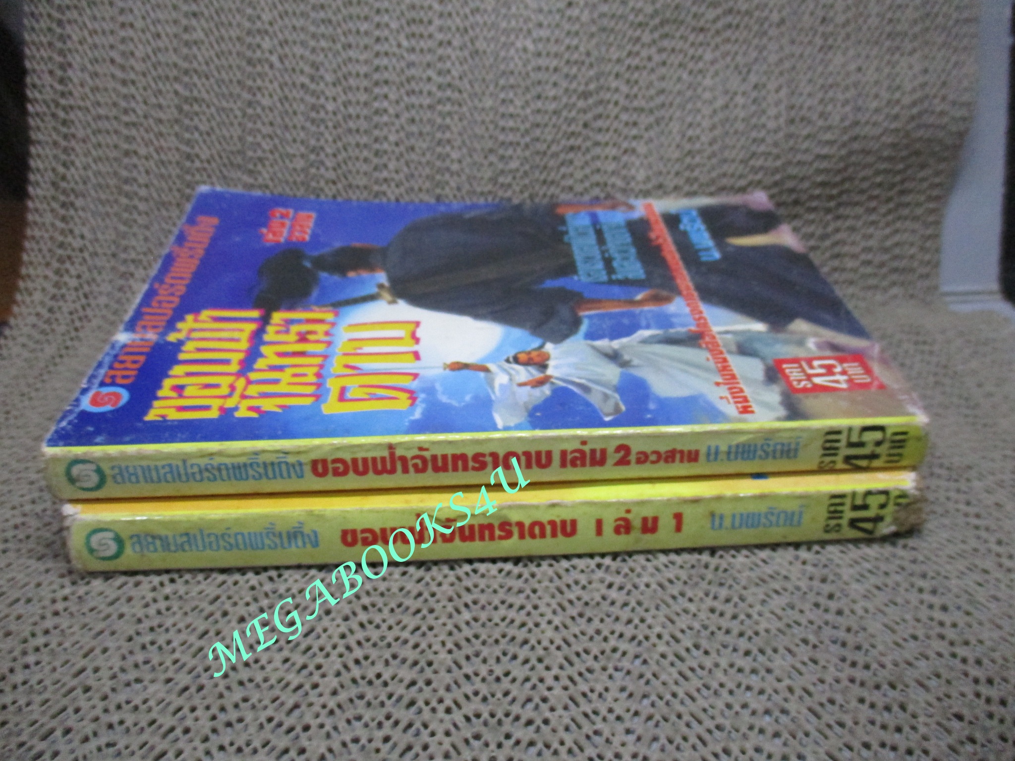 ขอบฟ้าจันทราดาบ ครบชุด2เล่มจบ / น.นพรัตน์ / สนพ.สยามฯ (นิยายจีนกำลังภายใน) สภาพพอใช้ เล่ม2 ตัวหนังสือมีรอยแหว่งตามรูป