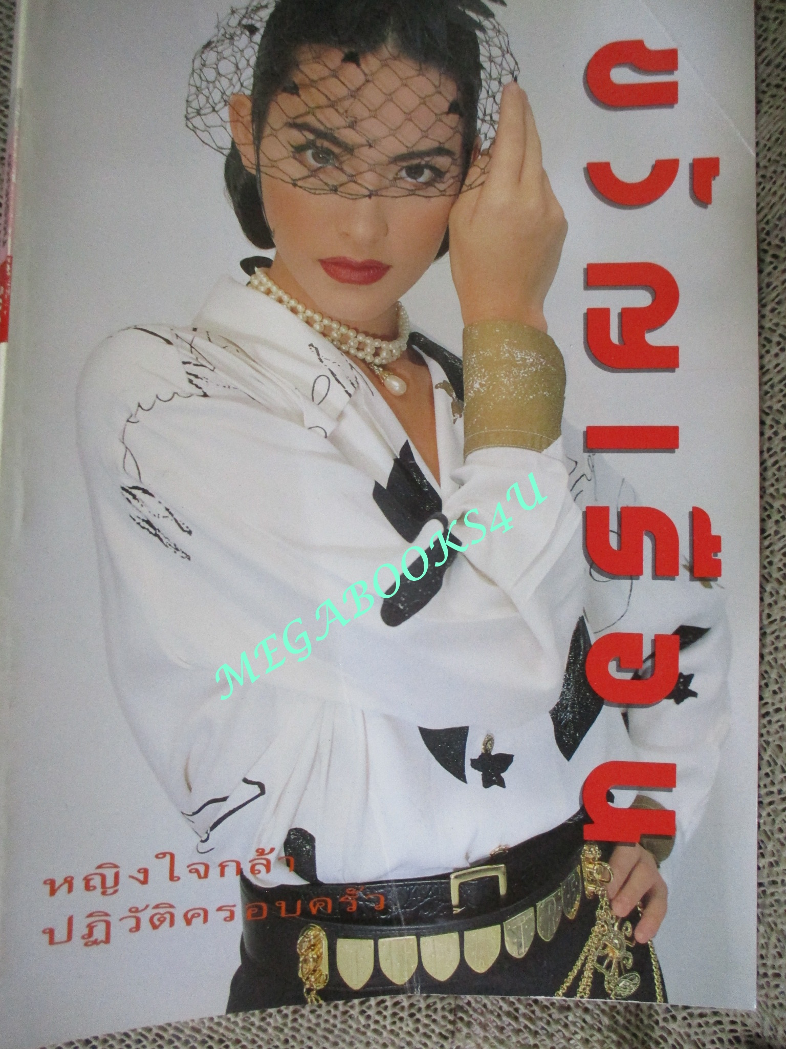 นิตยสารขวัญเรือน ฉบับที่504 ปี2535 ปก มาช่า วัฒนพานิช สัมภาษณ์ จันจิรา แสงชาติ, พ.ญ.อรพรรณ์ เมธาดิลกกุล
