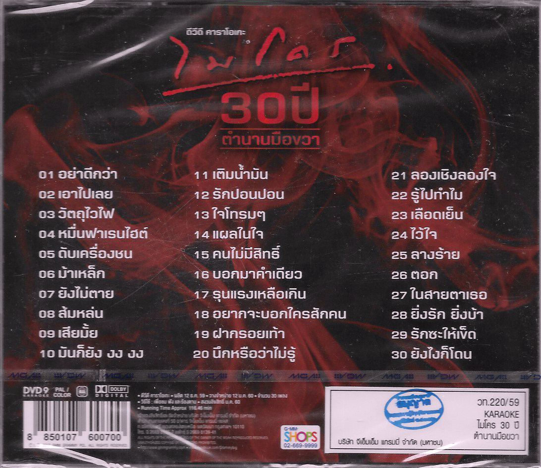 DVD Karaoke,ไมโคร ชุด 30 ปี ตำนานมือขวา