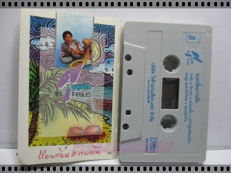เทปเพลงไทยสากล ศุ บุญเลี้ยงและไทละเมอ อัลบั้ม หอมกลิ่นความฝัน