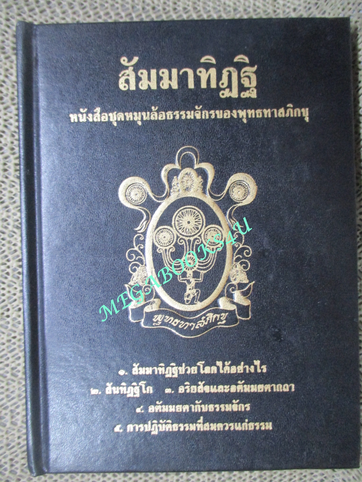 สัมมาทิฏฐิ. หนังสือชุด "หมุนล้อธรรมจักร". โดย หลวงพ่อพุทธทาสภิกขุ