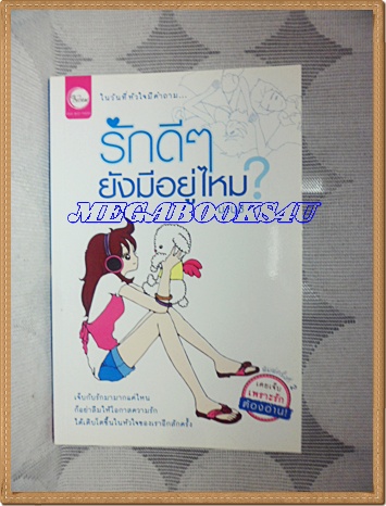 SOLD OUT,;รักดีๆยังมีอยู่ไหมเล่มเดียวจบ พิมพ์2มาบุชี่เขียน สนพ.ใยไหมปก149บาทสภาพดี