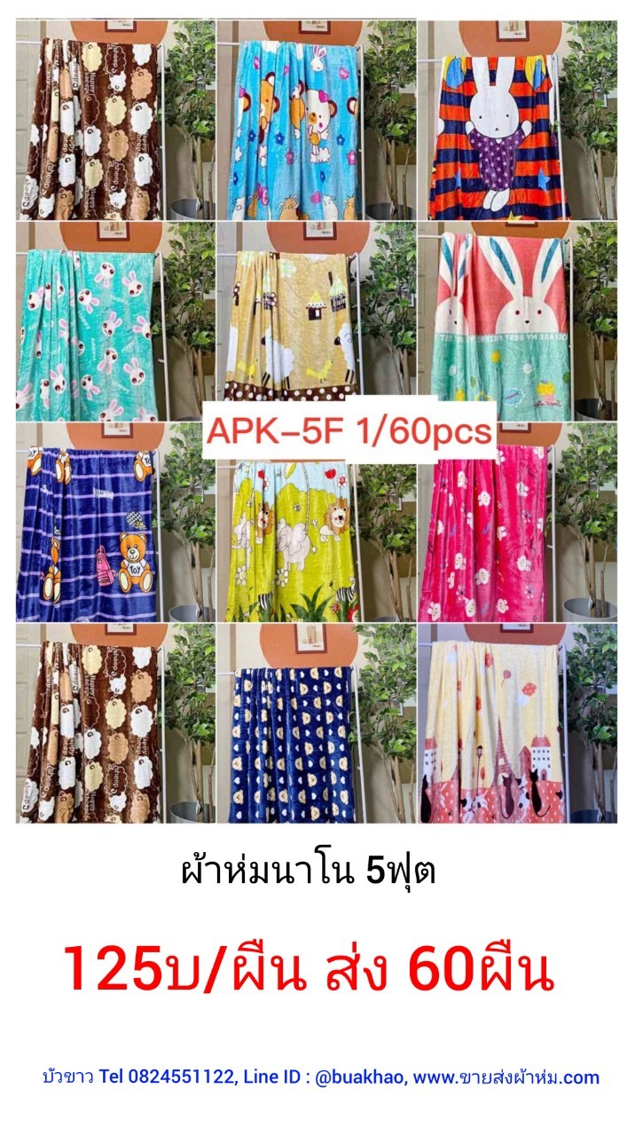 ผ้าห่มนาโน 5ฟุต ผืนละ 125บาท ส่ง 60ผืน
