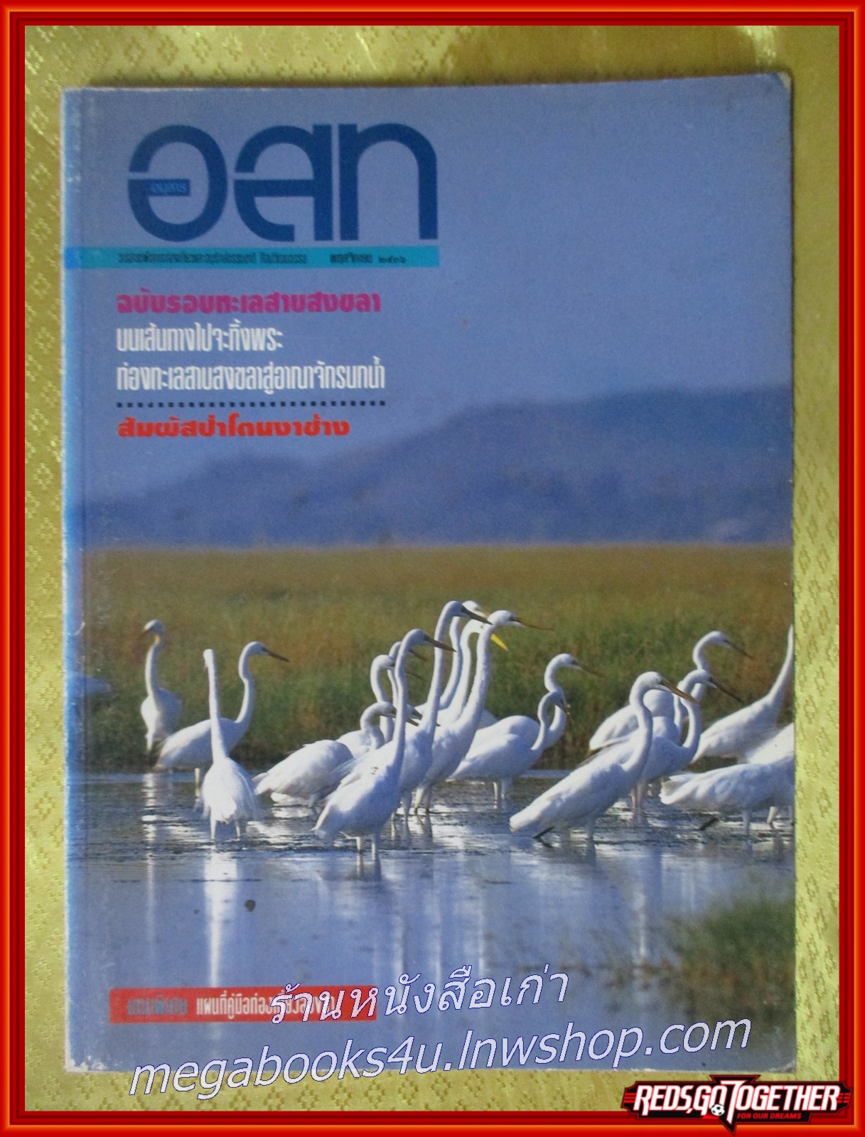 นิตยสาร อ.ส.ท. ปีที่34 ฉบับที่04 พ.ย. 2536 ฉบับ ทะเลสาบสงขลา โนรา
