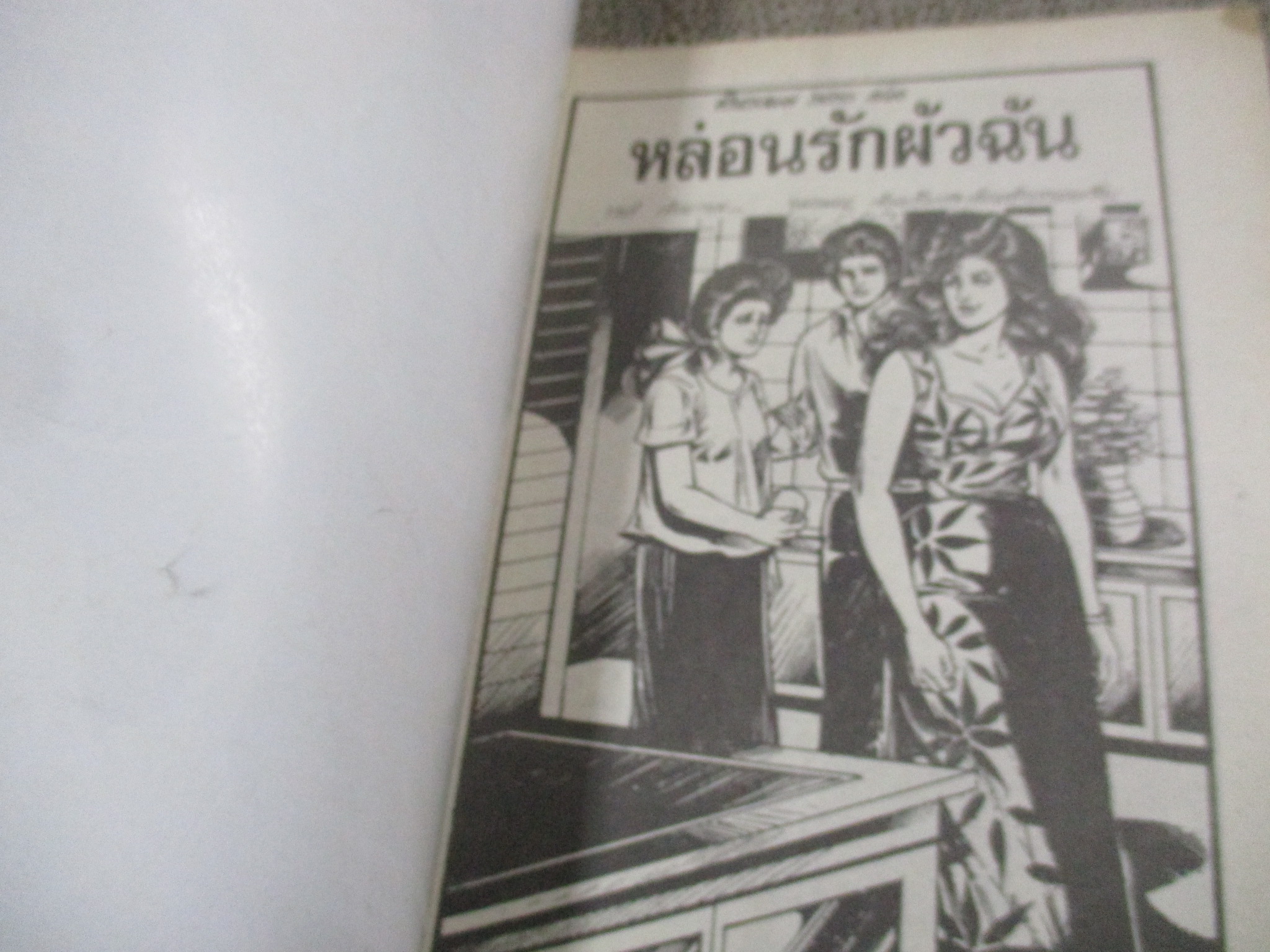 การ์ตูนไทยเล่มละบาท ปก5บาท เรื่อง หล่อนรักผัวฉัน / ราตรี /อุมาแมน