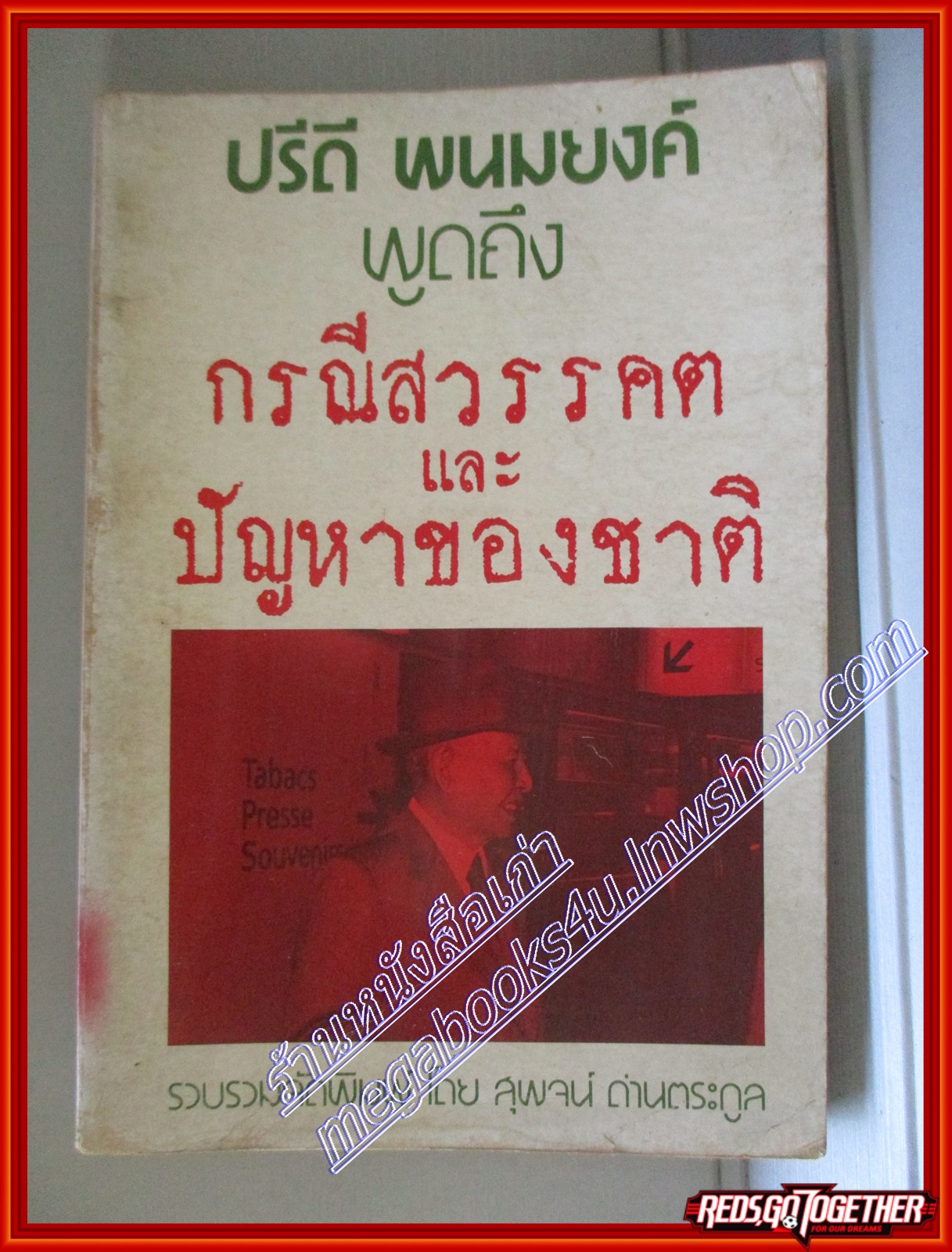 ปรีดี พนมยงค์ พูดถึง กรณีสวรรคตและปัญหาของชาติ โดย สุพจน์ ด่านตระกูล (มือสอง) (สภาพ85-95%)