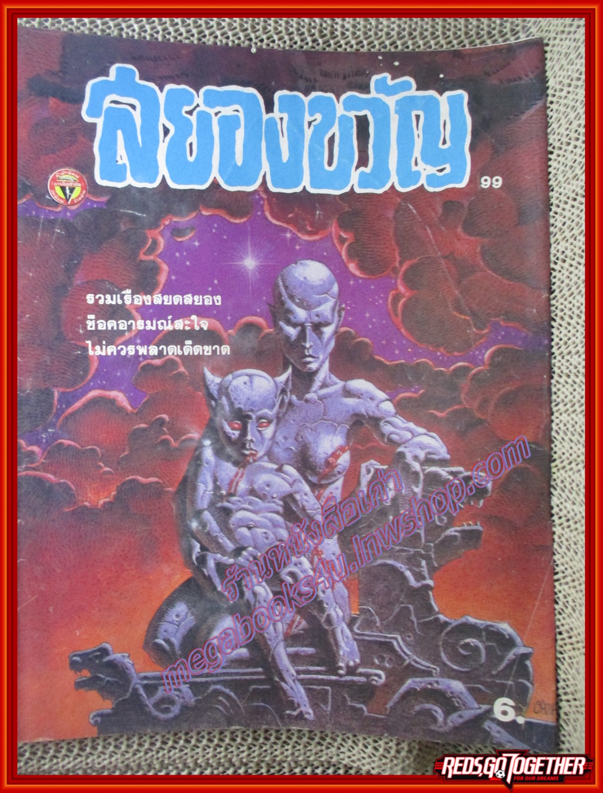 นิตยสารสยองขวัญ ฉบับที่099 ปี2529