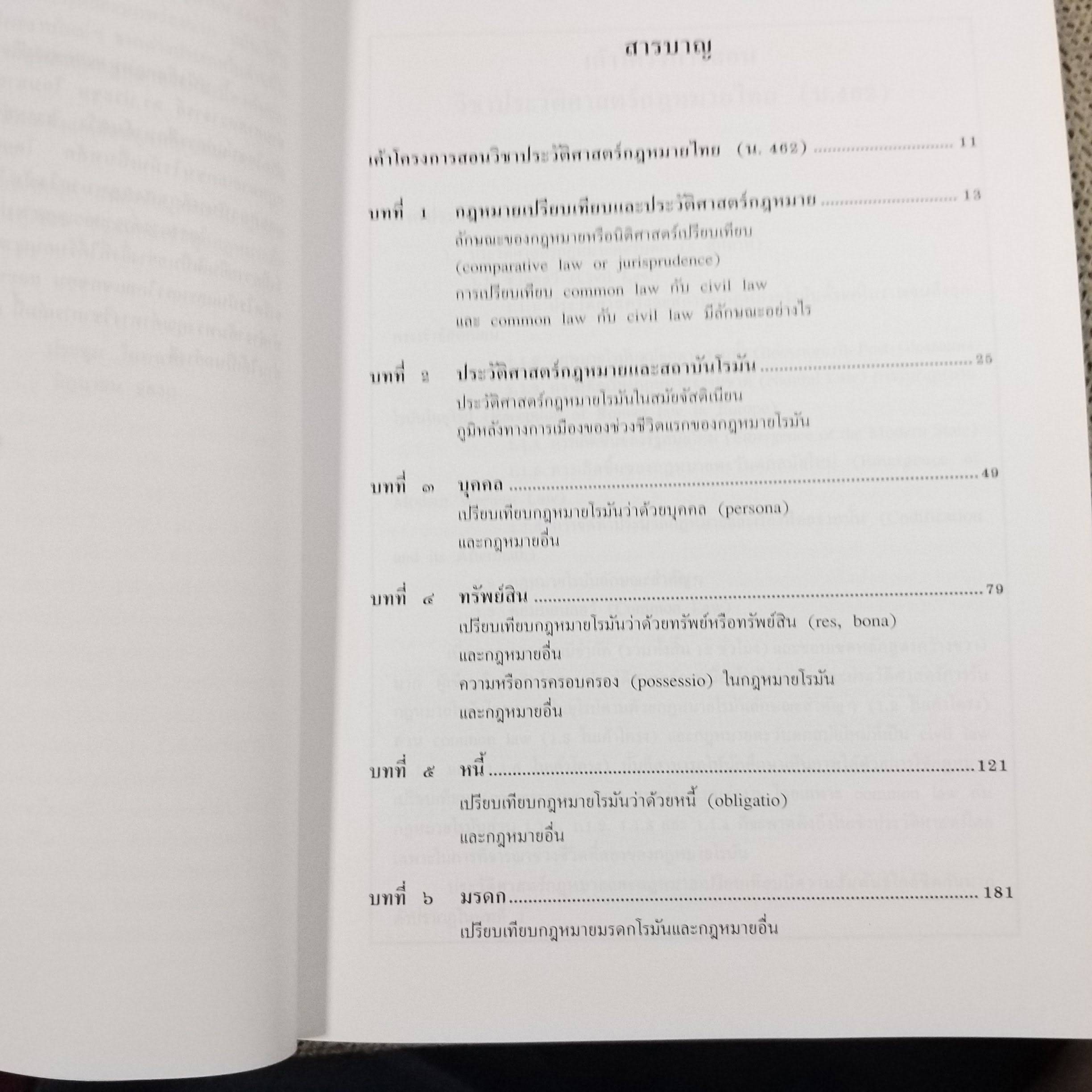 หนังสือ กฎหมายเอกชนเปรียบเทียบเบื้องต้น : จารีตโรมันและแองโกลแซกซอน/ ดร.ประชุม โฉมฉาย / มือ1ในซีล(แกะถุงออกถ่ายรูป)