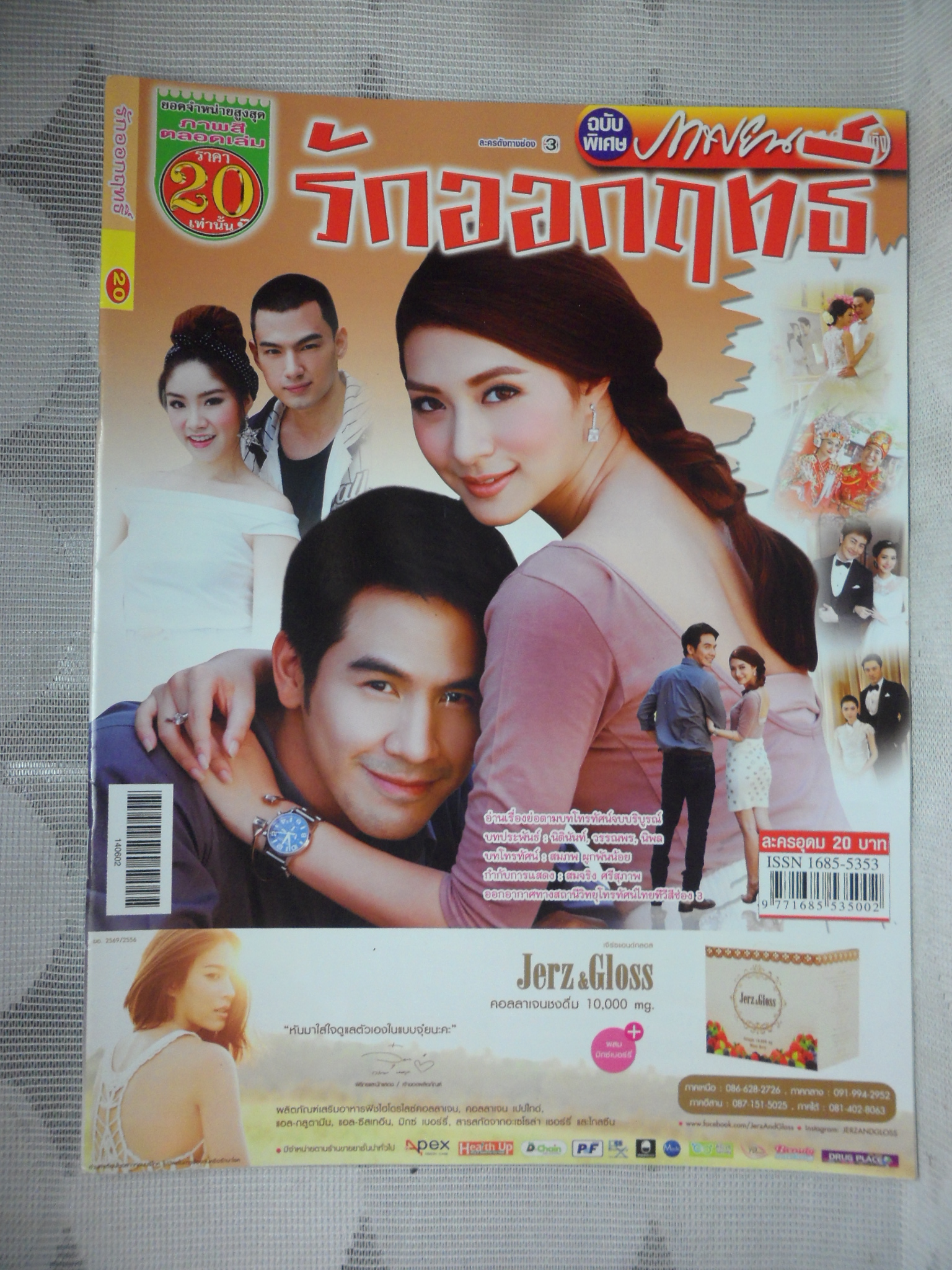 นิตยสารเรื่องย่อละครโทรทัศน์ รักออกฤทธิ์ ปี2557 ธนวรรธน์ วรรธนะภูติ นิษฐา จิรยั่งยืน