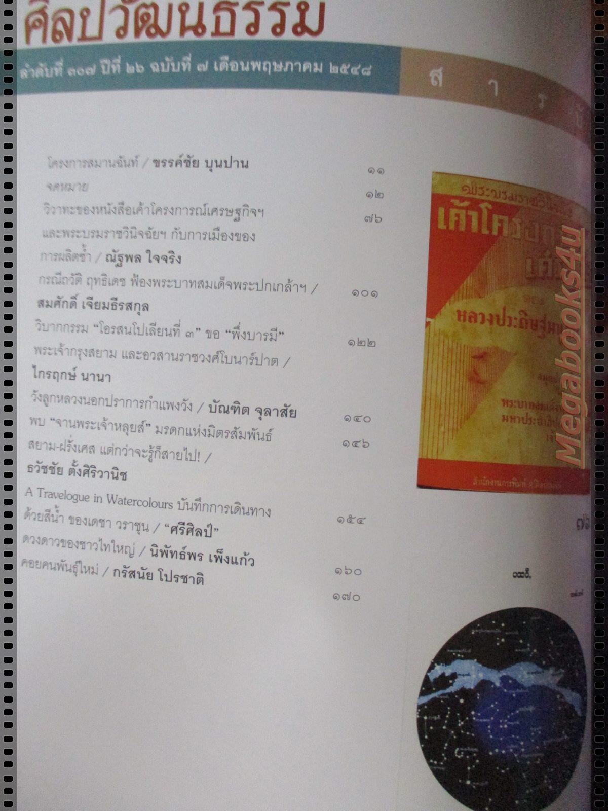 นิตยสารศิลปวัฒนธรรม ปี2548 ปีที่26 ฉบับที่07 พฤษภาคม เค้าโครงการณ์เศรษฐกิจของปรีดี พนมยงค์