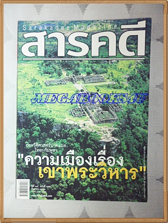 นิตยสารสารคดี ฉบับที่282 สิงหาคม 2551 เขาพระวิหาร ประวัติศาสตร์บาดแผล ไทย-กัมพูชา,125ปีไปรษณีย์ไทย,เที่ยวสมุทรสาคร