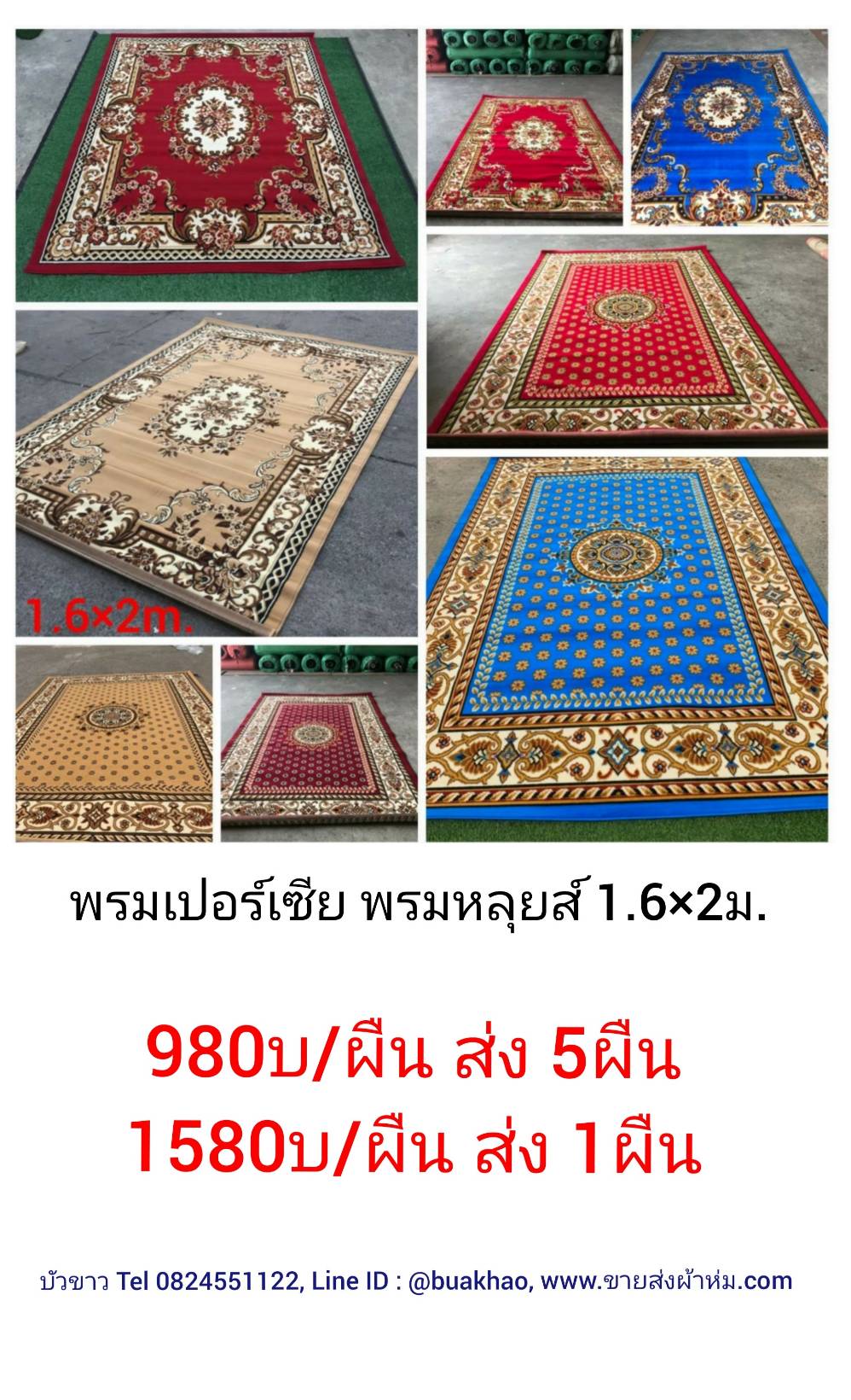 พรมเปอร์เซีย 1.6*2.0ม. ผืนละ 1050บ ส่ง 5ผืน