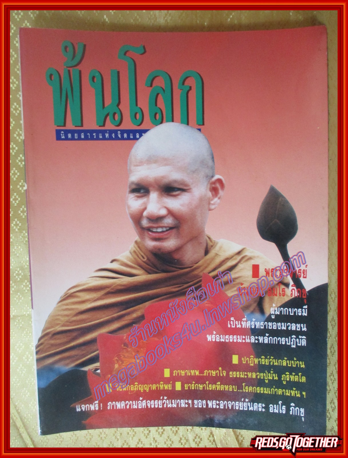 นิตยสารพ้นโลก เล่ม05 สิงหาคม2534 ปก พระอาจารย์ยันตระ สภาพดี