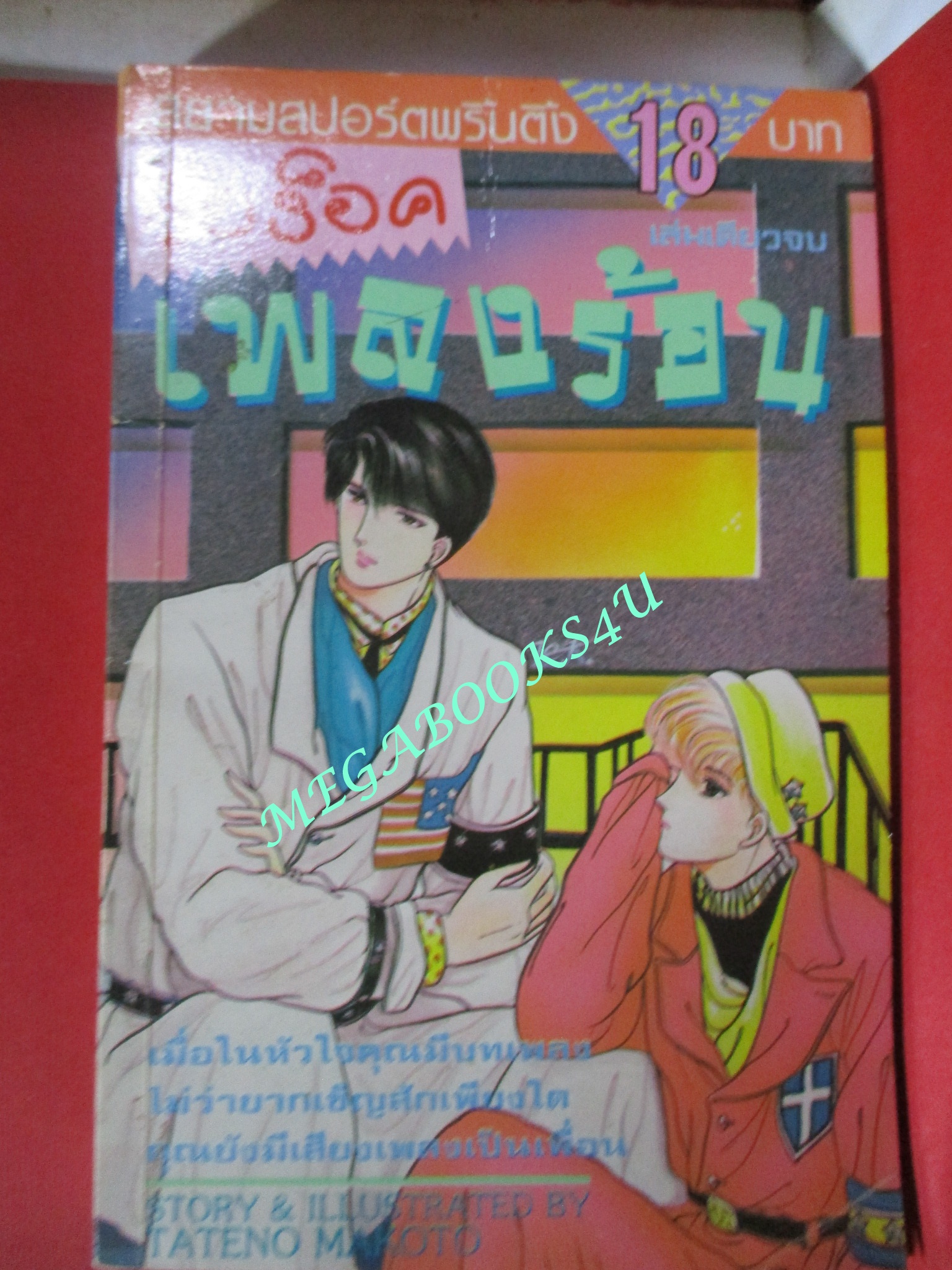 การ์ตูนบ้าน วัยร็อคเพลงร้อน / TATENO MAKOTO / เล่มเดียวจบ / สภาพดี