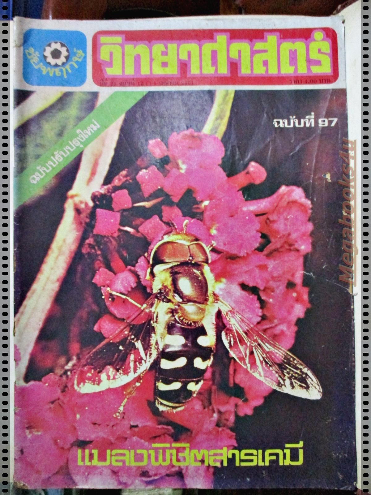 นิตยสารชัยพฤกษ์วิทยาศาสตร์ ฉบับที่ 097 ปี2521