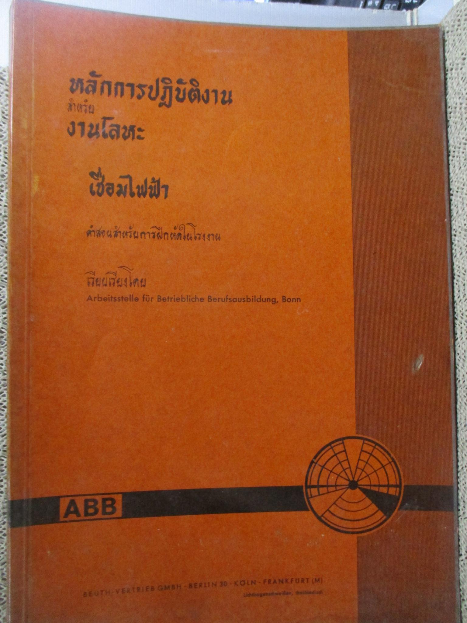 หลักการปฏิบัติงานสำหรับงานโลหะ เชื่อมไฟฟ้า จัดพิมพ์โดย ABB เยอรมัน