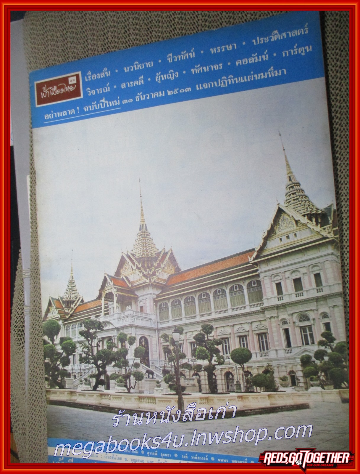 นิตยสารฟ้าเมืองไทย ฉบับ091 ปี2513 ปก พระที่นั่งจักรีมหาปราสาท มีงานเขียนของ รงค์ วงษ์สวรรค์
