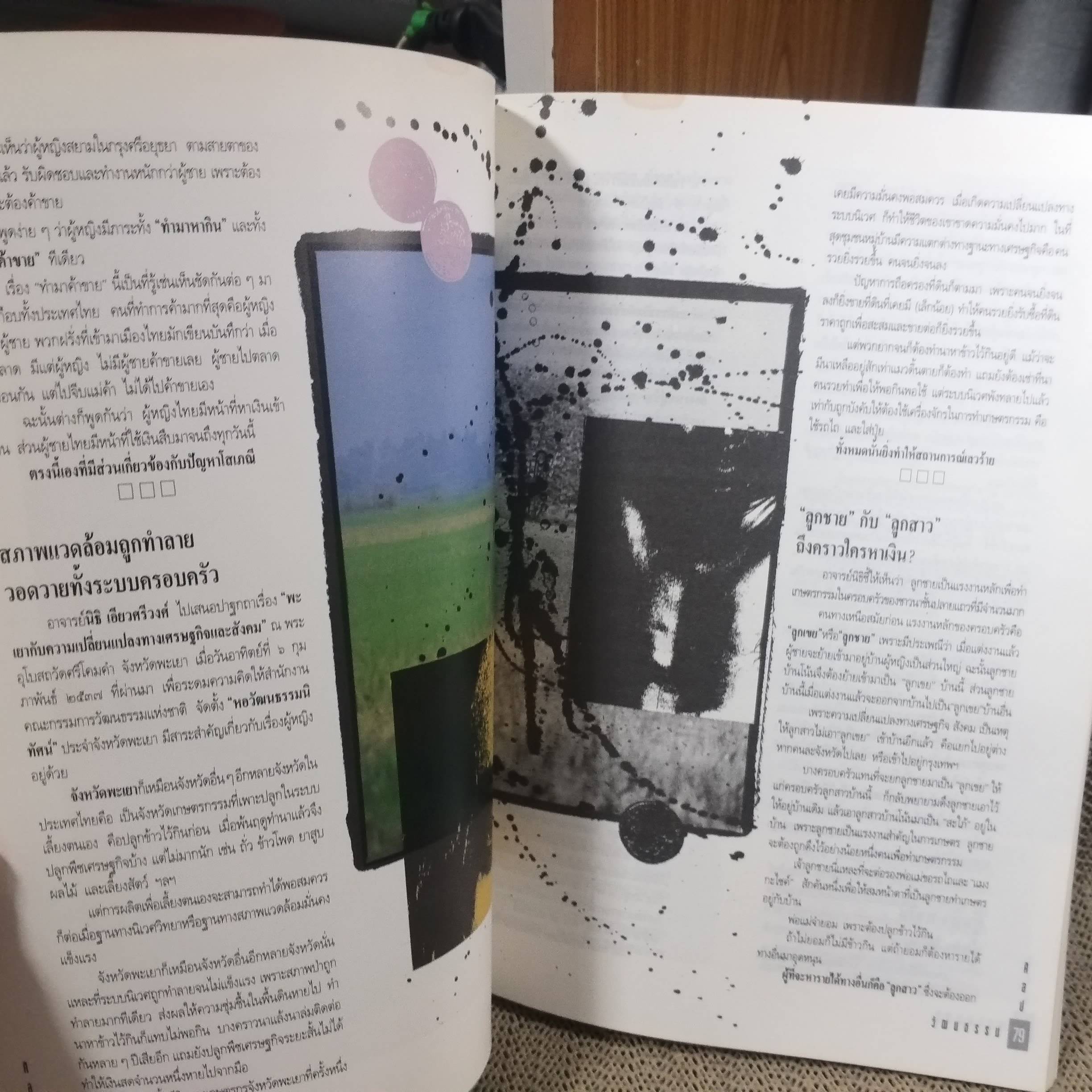 นิตยสารศิลปวัฒนธรรม ปีที่15 ฉบับ06 ปี2537 / ตกเขียว เกี่ยวสาว กลิ่นคาว หึ่งเมือง