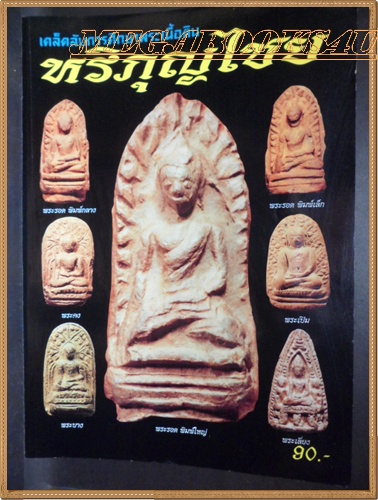 เคล็ดลับการศึกษาพระเนื้อดิน หริภุญไชย