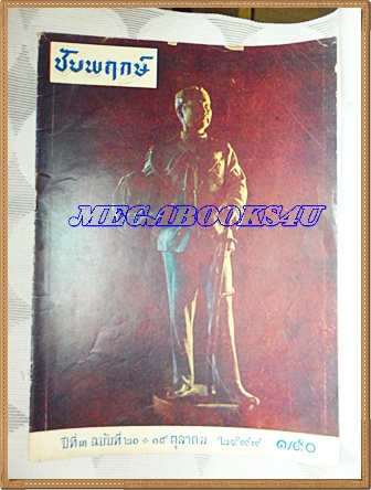 นิตยสารชัยพฤกษ์ปีที่3 ฉบับที่20 15ตุลาคม2499 โรงพิมพ์ไทยวัฒนาพานิช สภาพดี ปกหลังขาดหน่อย