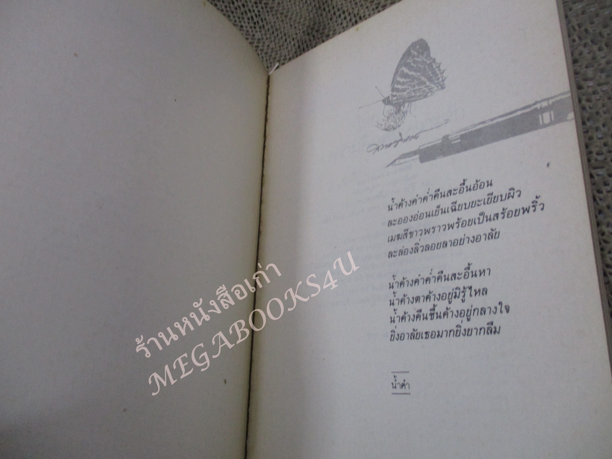 โปร3เล่ม 100 บาท / หนังสือกลอน โลก ชีวิต ความคิด และ ความรัก / สนธิกาญจน์ กาญจนาสน์ / พิมพ์1 2527