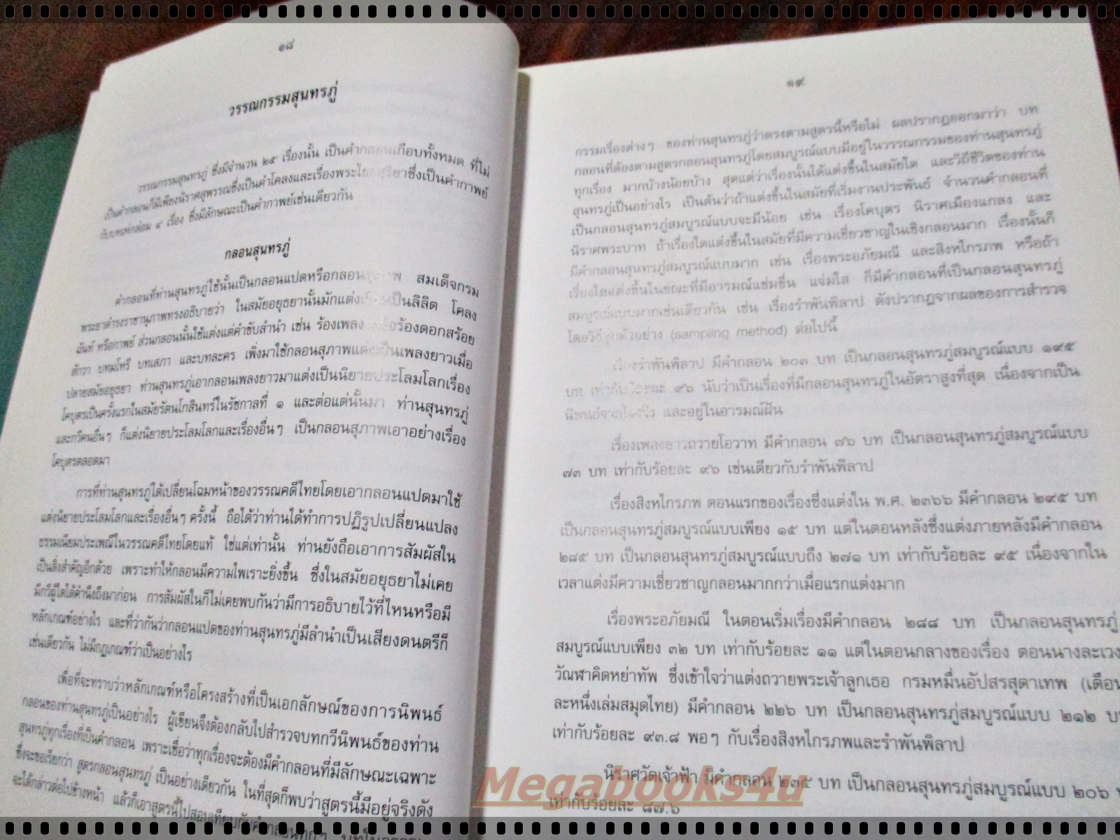 ธรรมชาติในวรรณกรรมสุนทรภู่ โดย เสวตร เปี่ยมพงศ์สานต์