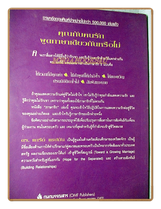 ภาษารัก THE FIVE LOVE LANGUAGES โดย ดร.แกรีย์ แชปมัน สภาพปานกลาง