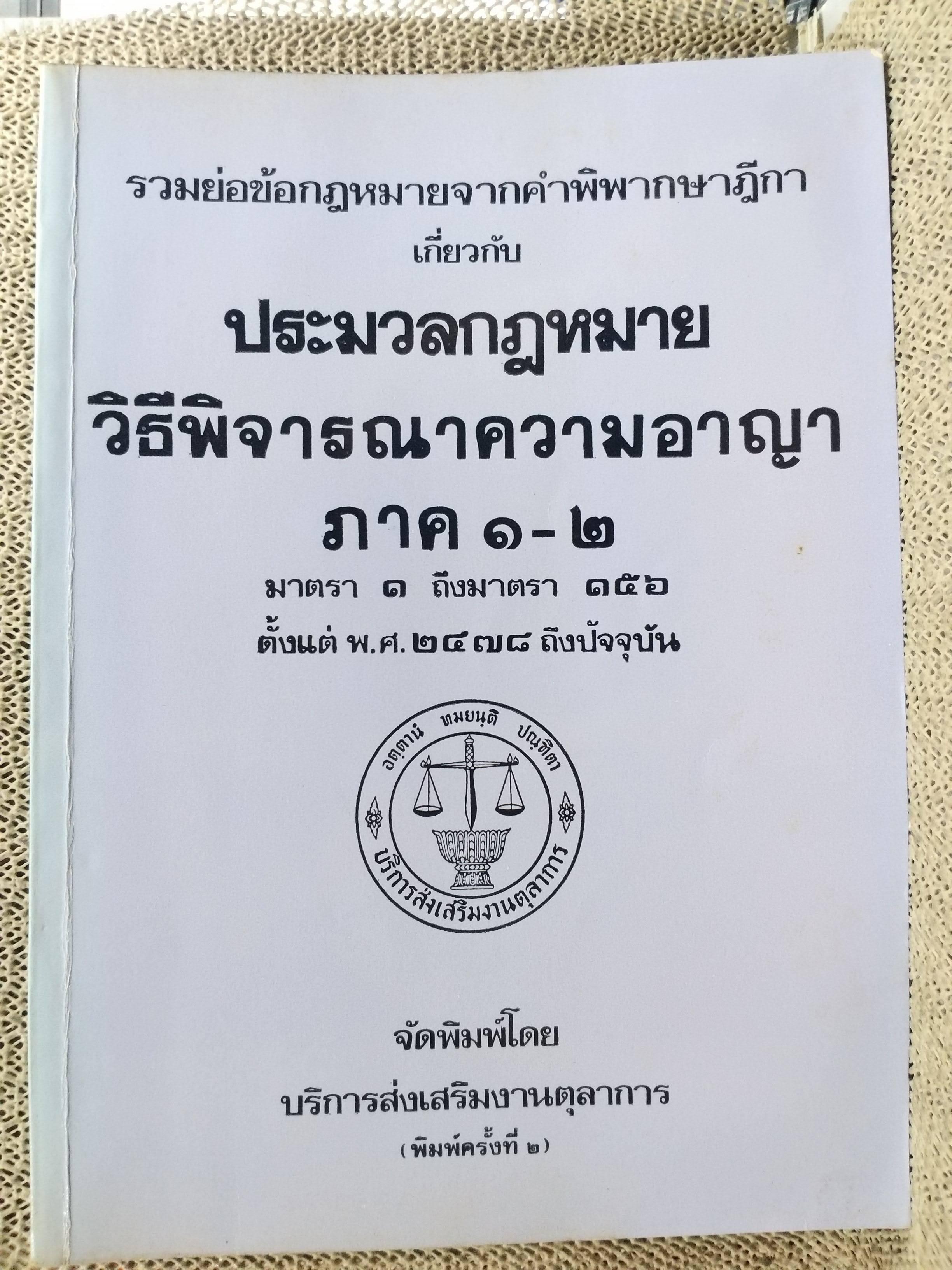 หนังสือ รวมย่อข้อกฎหมายจากคำพิพากษาศาลฎีกา เกี่ยวกับ ประมวลกฎหมายวิธีพิจารณาความอาญา ภาค1-2 โดยงานตุลาการ