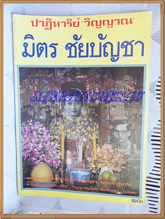 หนังสือปาฏิหาริย์วิญญาณ มิตร ชัยบัญชา สภาพดี