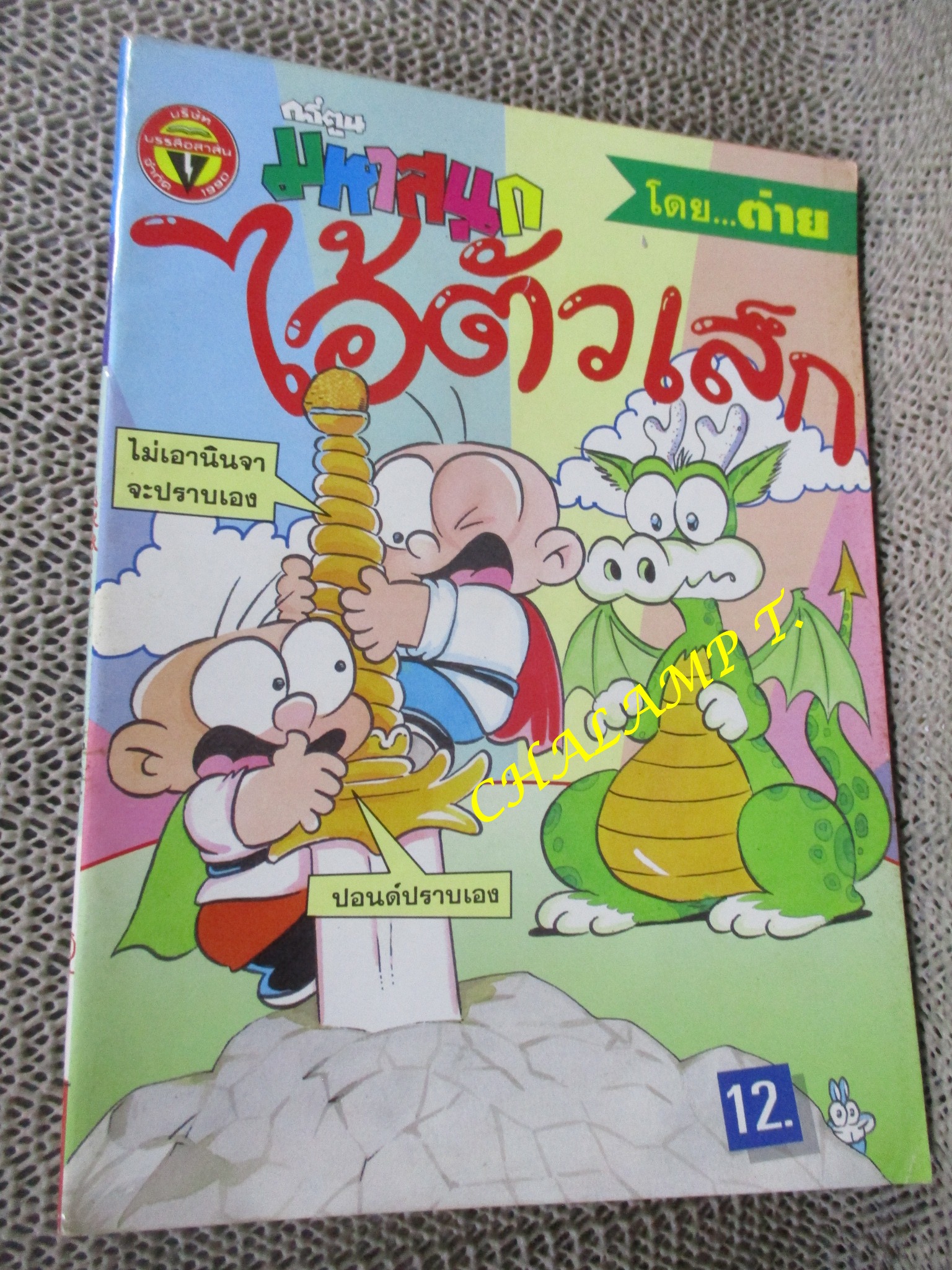 ไอ้ตัวเล็ก / ปังปอนด์ โดยต่าย ฉบับที่038 ปก12 บาท