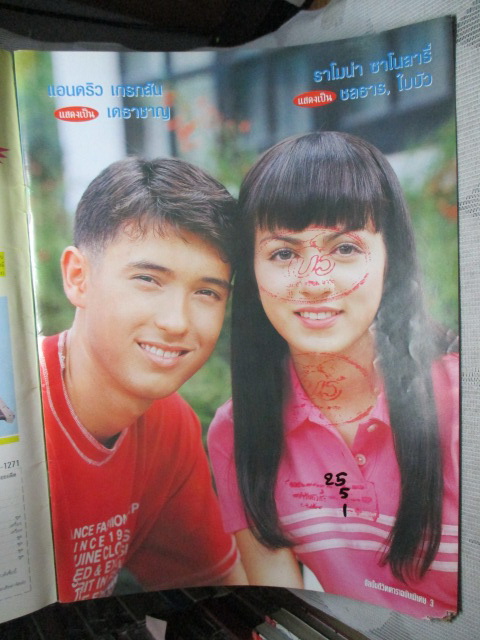 นิตยสารเรื่องย่อละครโทรทัศน์ รอยอดีต ปี2540 แอนดริว เกร็กสัน ราโมน่า ซาโนลารี่