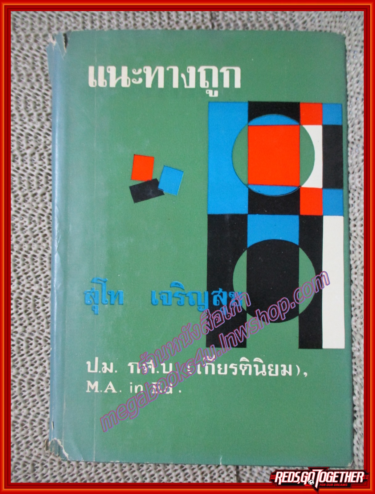 แนะทางถูก โดย สุโท เจริญสุข ปี2513
