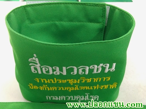 ตัวอย่างปลอกแขนสื่อมวลชน กรมควบคุมโรค