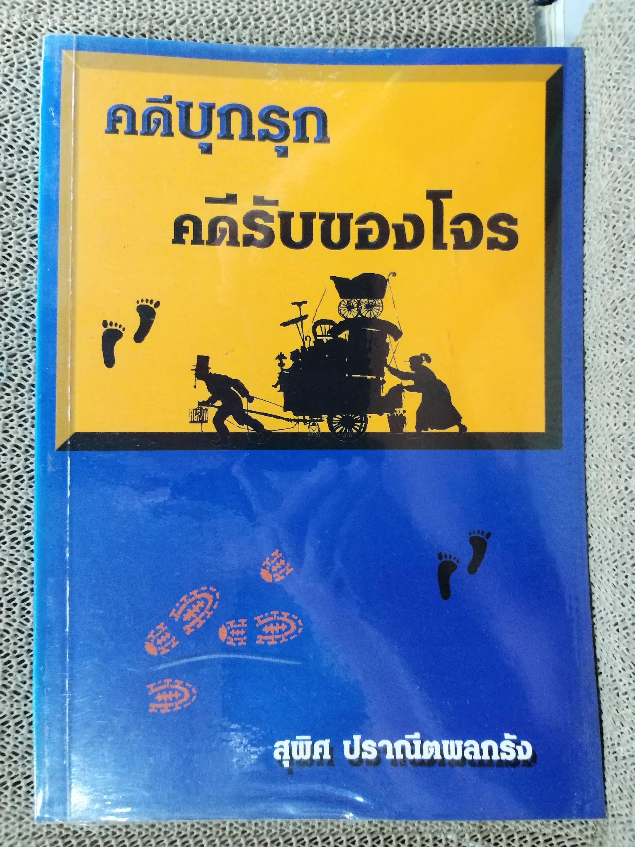 หนังสือ คดีบุกรุก คดีรับของโจร / สุพิศ ปราณีตพลกรัง