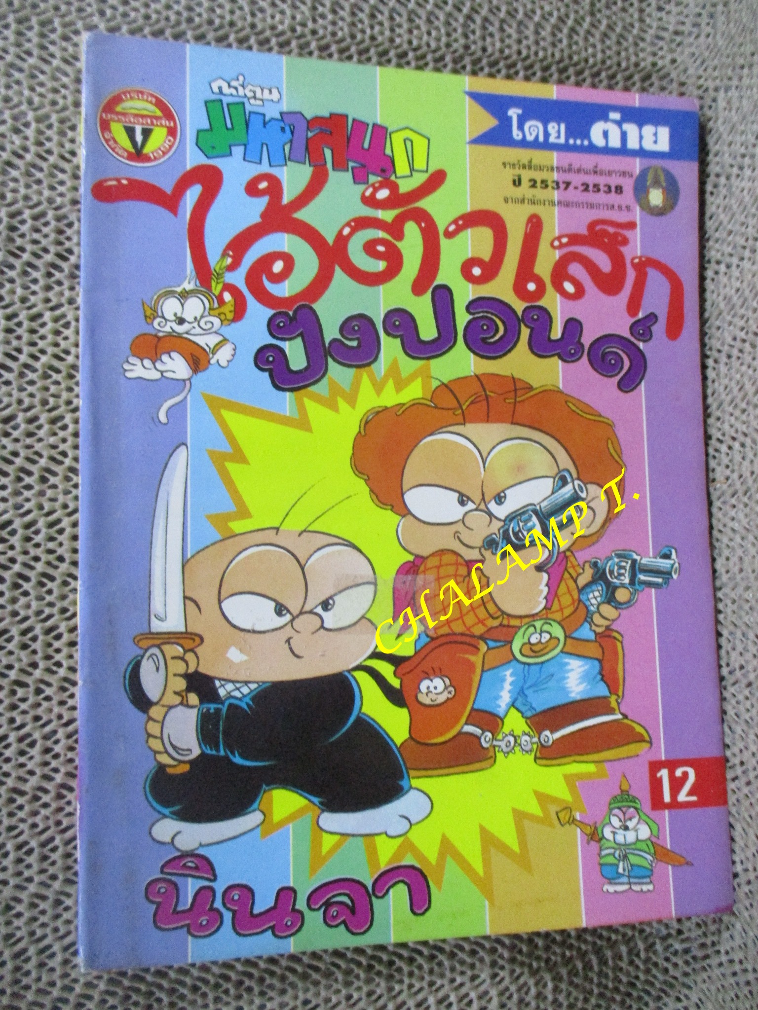 ไอ้ตัวเล็ก / ปังปอนด์ โดยต่าย ฉบับที่050 ปก12 บาท